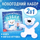 Набор 2 в 1 «Новогодний подарок», игрушка, книга - фото 322193331