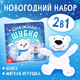 Набор 2 в 1 «Новогодний подарок», игрушка, книга