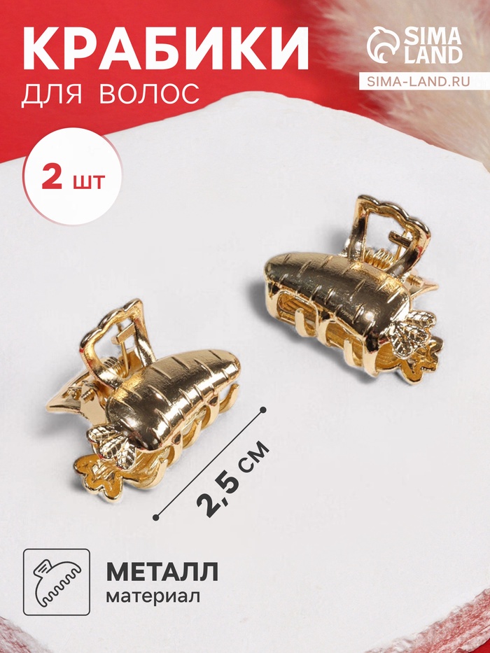 Крабики для волос QF «Авиталь», набор 2 шт., морковка, 2.5 см, золотистый - Фото 1