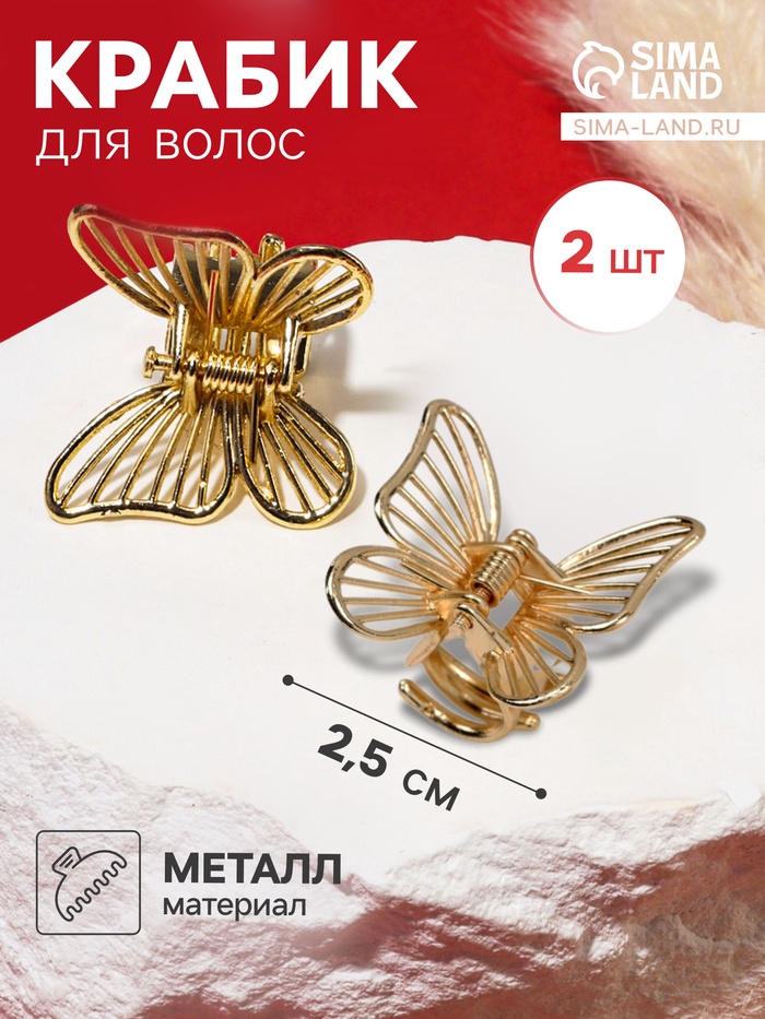 Крабик для волос «Менди», набор 2 шт., 2.5 см, золото