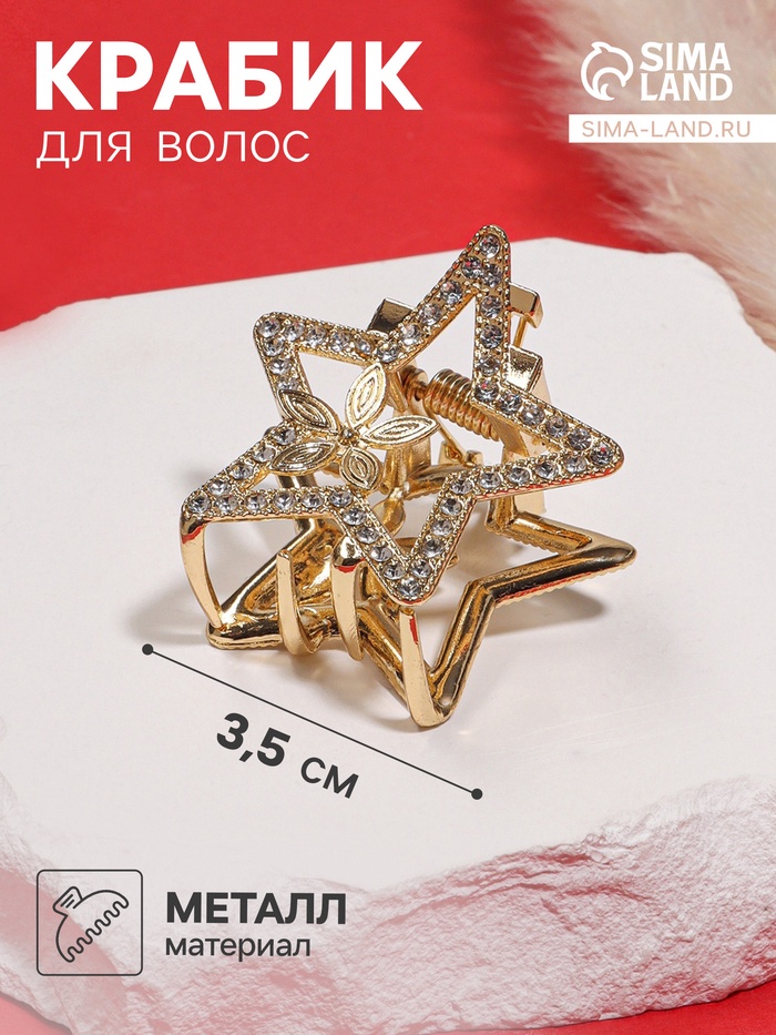 Крабик для волос «Флоранс», звезда, 3.5 см, золото - Фото 1