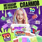 Набор для опытов «Меганабор для создания слаймов», своими руками, 10 фигурок и кристаллов - Фото 1