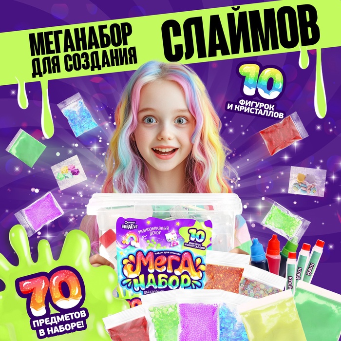 Набор для опытов «Меганабор для создания слаймов», своими руками, 10 фигурок и кристаллов - Фото 1