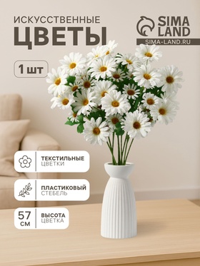 Цветы искусственные «Космея леди галант», 57×8 см, белые  (артикул 10709222)  большой выбор товаров оптом и в розницу по низким ценам с доставкой