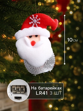 Ёлочная игрушка «Дед Мороз», 10 см, от батареек, свечение мульти (RGB)