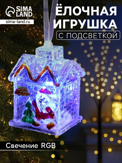 Ёлочная игрушка «Домик», 7 см, от батареек, свечение мульти (RGB)
