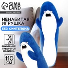 Мягкая игрушка без наполнителя «Акула», 110 см, цвет синий - Фото 1