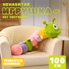 Шкурка мягкой игрушки "Гусеница", 100 см - фото 322193562