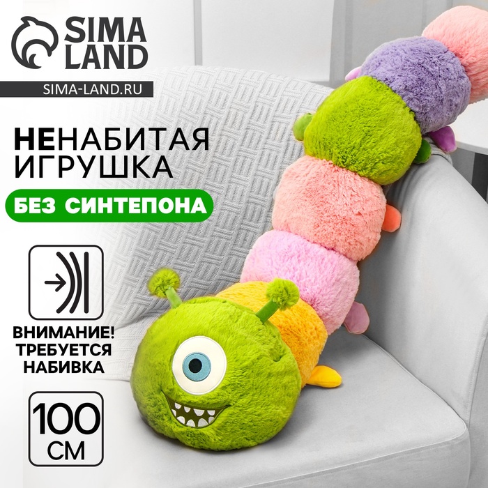 Мягкая игрушка без наполнителя «Гусеница», 100 см - Фото 1
