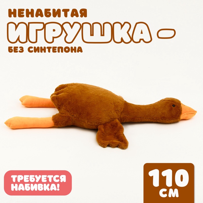 Мягкая игрушка без наполнителя «Гусь», 110 см, цвет бежевый - Фото 1