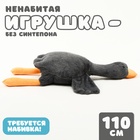 Мягкая игрушка без наполнителя «Гусь», 110 см, цвет серый - Фото 1