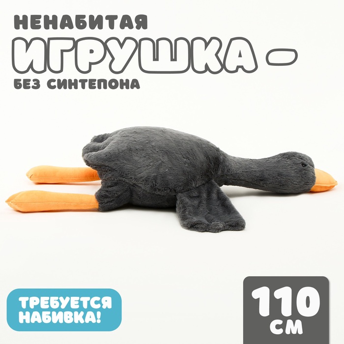 Мягкая игрушка без наполнителя «Гусь», 110 см, цвет серый - Фото 1