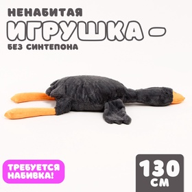 Шкурка мягкой игрушки "Гусь", 130 см, цвет серый