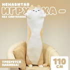 Шкурка мягкой игрушки "Кот", 110 см, цвет бежевый - фото 322193602