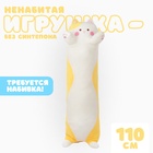 Шкурка мягкой игрушки "Кот", 110 см, цвет желтый - фото 322193607