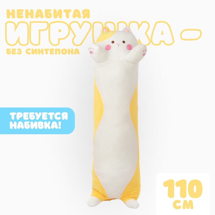 Мягкая игрушка без наполнителя «Кот», 110 см, цвет желтый - Фото 1