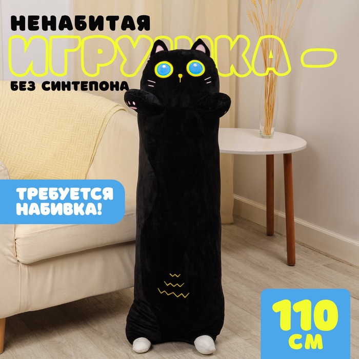 Мягкая игрушка без наполнителя «Кот», 110 см, цвет черный - Фото 1