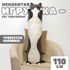 Шкурка мягкой игрушки "Котик", 110 см, цвет черный - фото 322193618