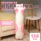 Шкурка мягкой игрушки "Котик", 130 см, цвет розовый - фото 322193623