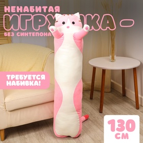 Шкурка мягкой игрушки "Котик", 130 см, цвет розовый