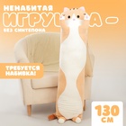 Шкурка мягкой игрушки "Котик", 130 см, цвет рыжий - фото 322193627