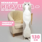 Шкурка мягкой игрушки "Котик", 130 см, цвет серый - фото 322193634