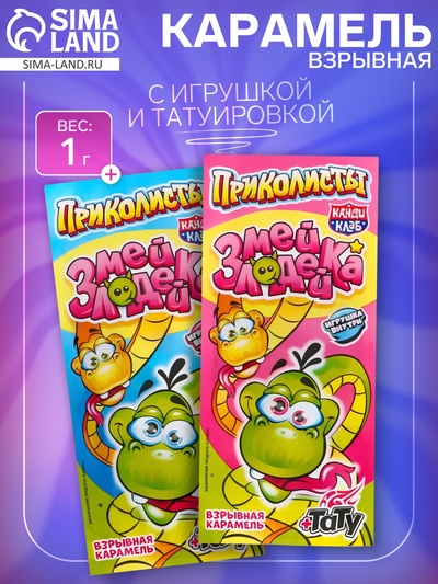 Взрывная карамель с игрушкой и татуировкой «Приколисты. Змейка-Злодейка», 1 г