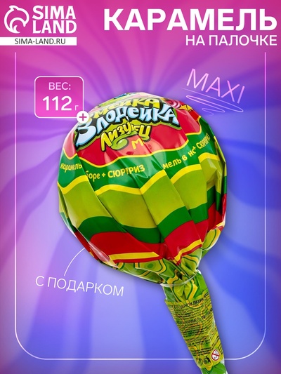 Карамель на палочке в наборе с подарком «Лизунец MAXI Змейка-Злодейка», 112 г