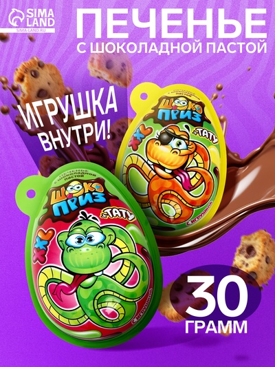 Печенье с шоколадной пастой и игрушкой «ШОКОПРИЗ XXL» Змейка-Злодейка, 30 г