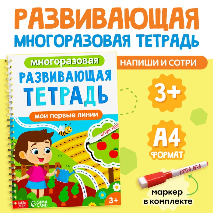Книга многоразовая «Развивающая тетрадь: Мои первые линии», 40 стр., с маркером - Фото 1