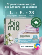 Стиральный порошок BioMio универсальный, 1 кг - Фото 1