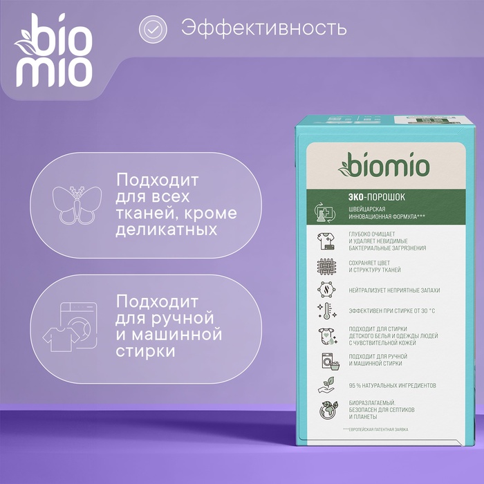 Стиральный порошок BioMio  универсальный, 1 кг