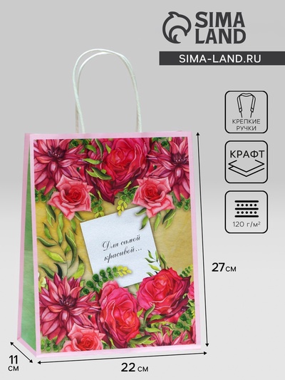 Пакет подарочный крафтовый «Для самой красивой» 27×22×11 см, 120 г/м²