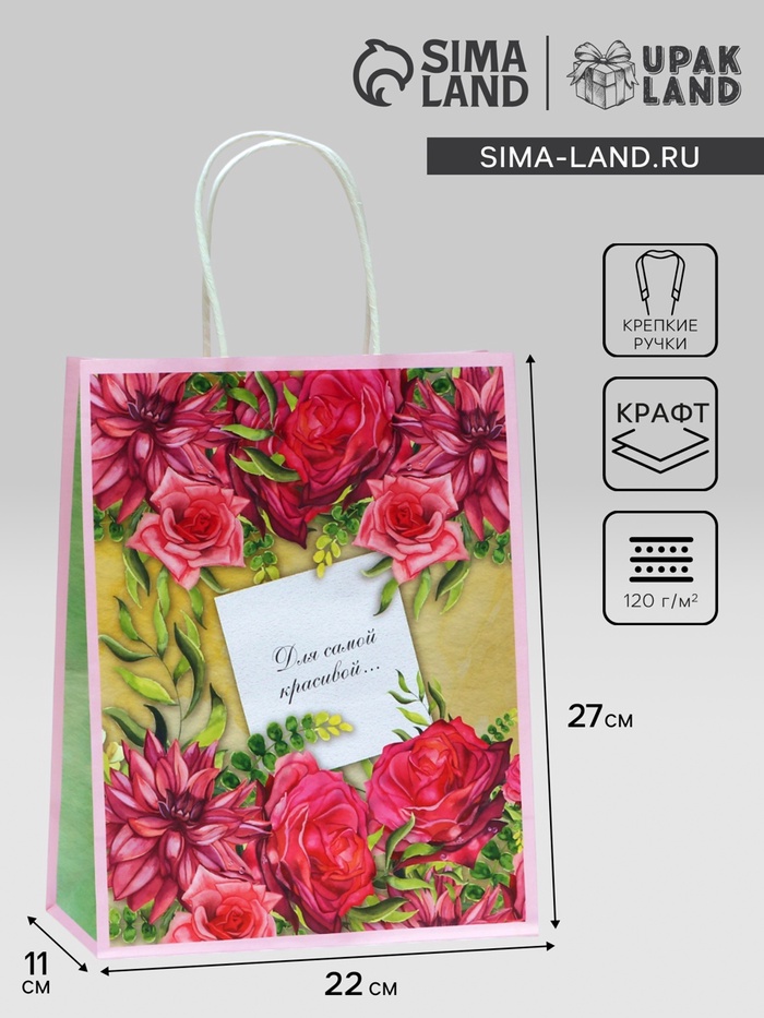 Пакет подарочный крафтовый «Для самой красивой» 27×22×11 см, 120 г/м² - Фото 1