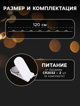 Гирлянда «Мишура» 1.2 м роса с насадками «Бусины», IP20, серебристая нить, 20 LED, батарейки CR2032×2 (в комплекте), свечение тёплое белое