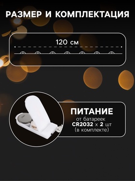 Гирлянда «Мишура» 1.2 м роса с насадками «Кристаллы», IP20, серебристая нить, 20 LED, батарейки CR2032×2 (в комплекте), свечение тёплое белое