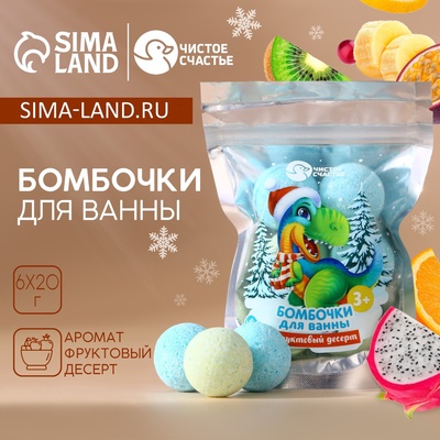Бомбочки для ванны «Динозаврик», аромат фруктовый десерт, 6×20 г, Чистое счастье