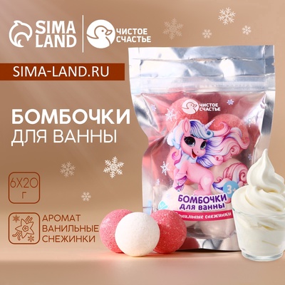 Бомбочки для ванны«Пони», 6×20 г, аромат ванильные снежинки, Чистое счастье