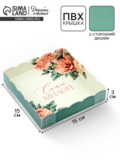 Коробка для кондитерских изделий с пластиковой крышкой «Самой милой», 15×15×3 см