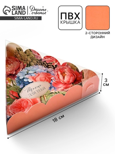 Коробка для кондитерских изделий с пластиковой крышкой «Только для тебя», 18×3 см