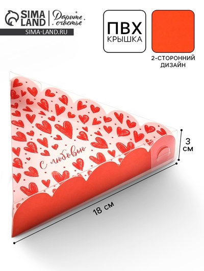 Коробка для кондитерских изделий с пластиковой крышкой «С любовью», 18×3 см