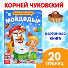 Книга детская картонная «Мойдодыр», Корней Чуковский, 20 стр. - фото 322202639