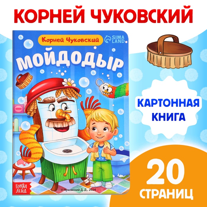 Книга детская картонная «Мойдодыр», Корней Чуковский, 20 стр. - Фото 1