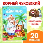 Книга детская картонная «Айболит», Корней Чуковский, 20 стр. - Фото 1
