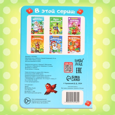 Книга детская картонная «Айболит», Корней Чуковский, 20 стр.