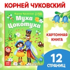 Книга детская картонная «Муха-Цокотуха», Корней Чуковский, 12 стр. - Фото 1
