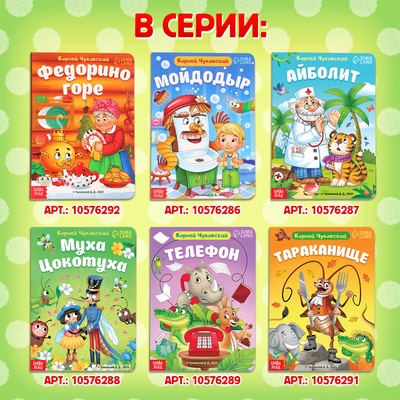 Книга детская картонная «Муха-Цокотуха», Корней Чуковский, 12 стр.