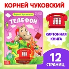 Книга детская картонная «Телефон», Корней Чуковский, 12 стр. - фото 322202660