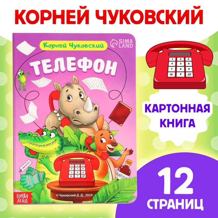 Книга детская картонная «Телефон», Корней Чуковский, 12 стр. - Фото 1