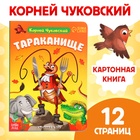 Книга детская картонная «Тараканище», Корней Чуковский, 12 стр. - фото 322202667